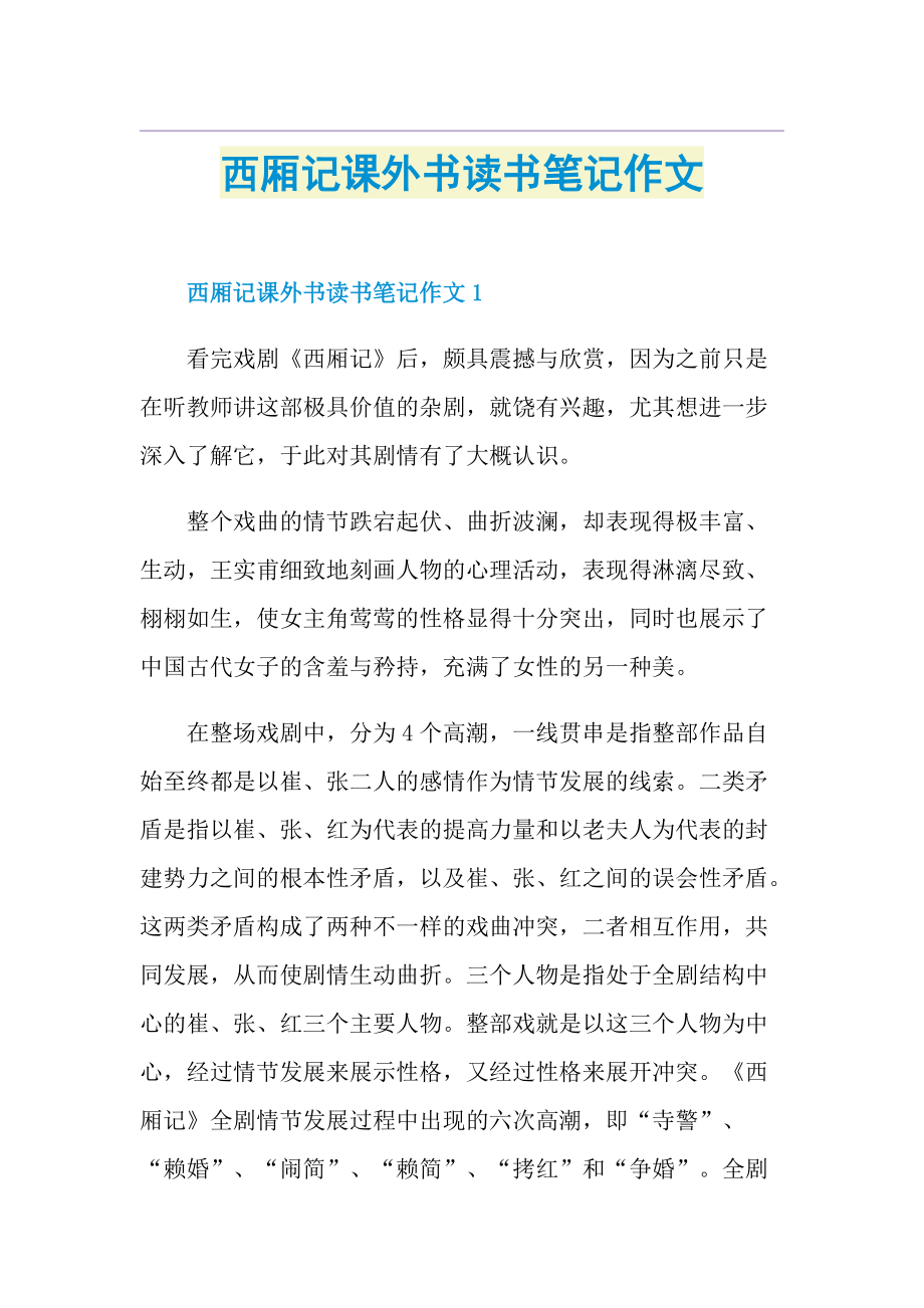 西厢记课外书读书笔记作文.doc_第1页