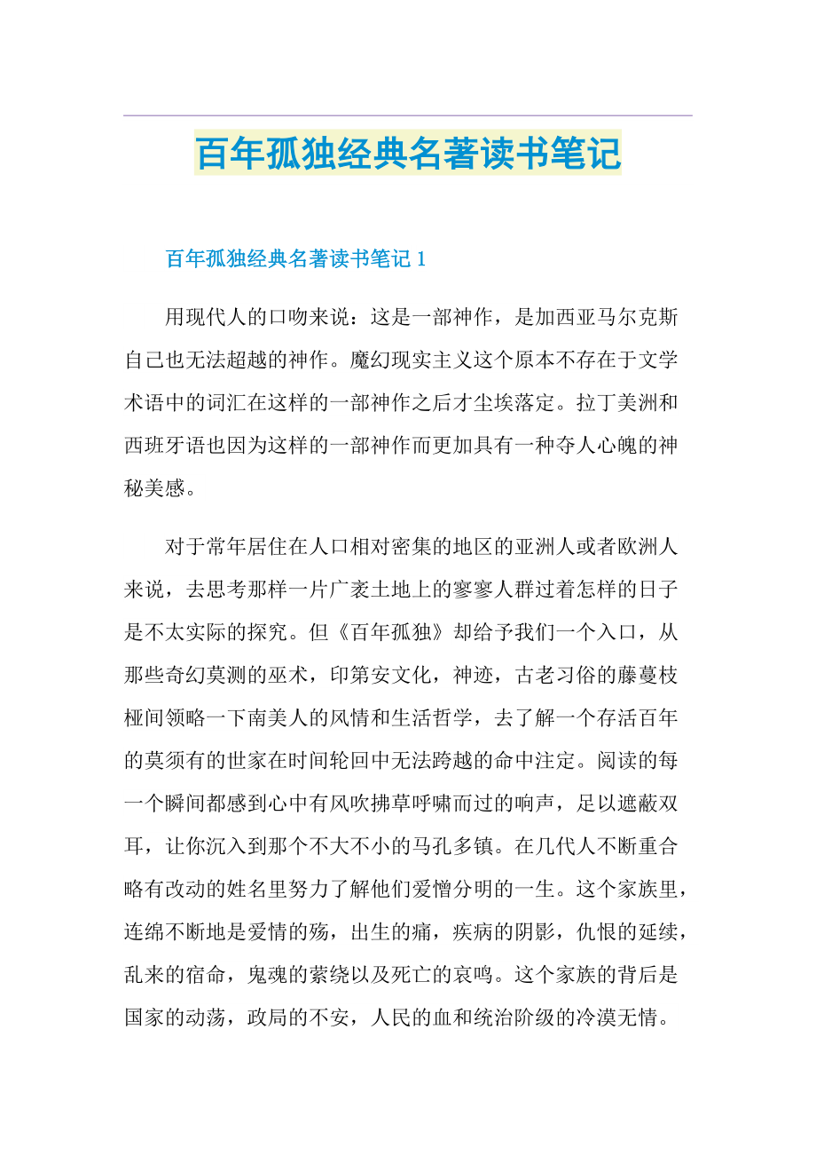 百年孤独经典名著读书笔记.doc_第1页