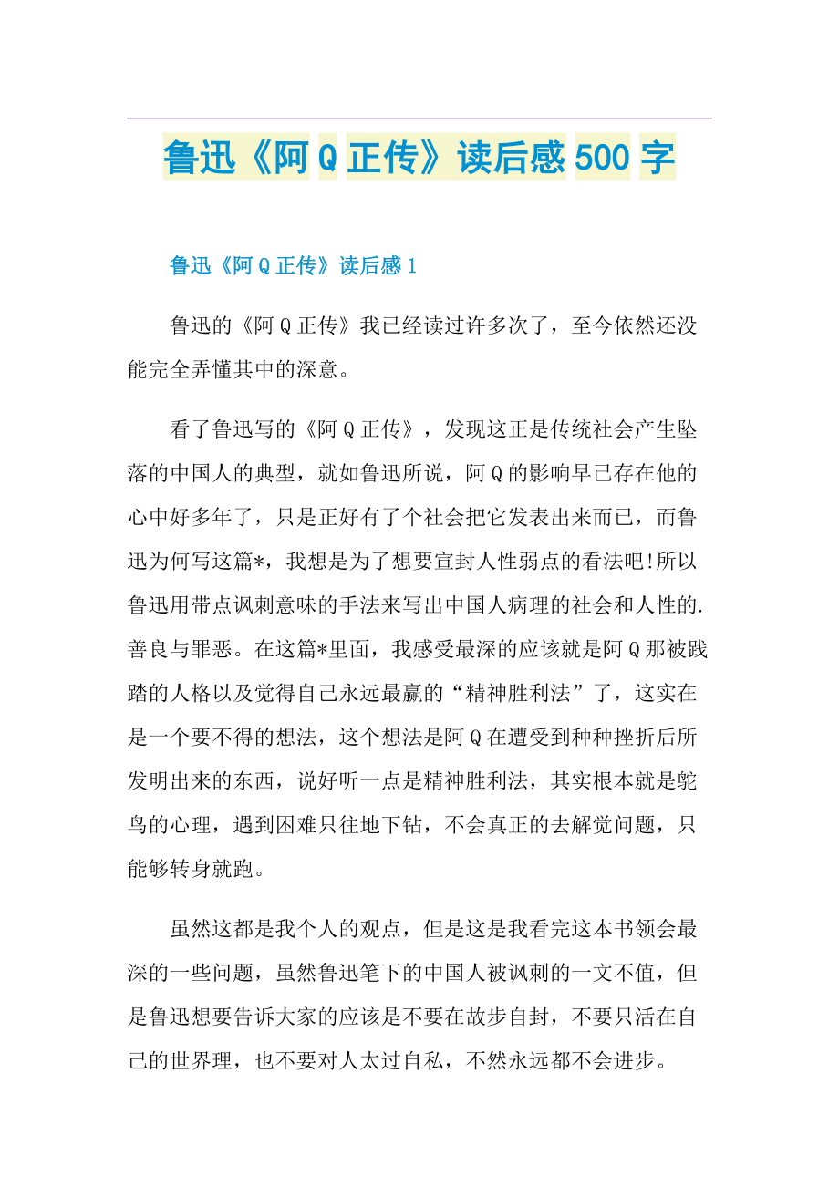 鲁迅《阿Q正传》读后感500字.doc_第1页