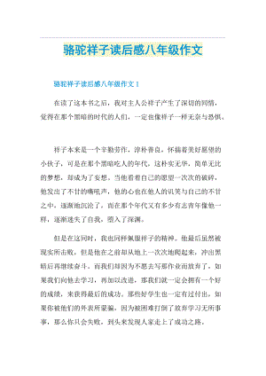 骆驼祥子读后感八年级作文.doc