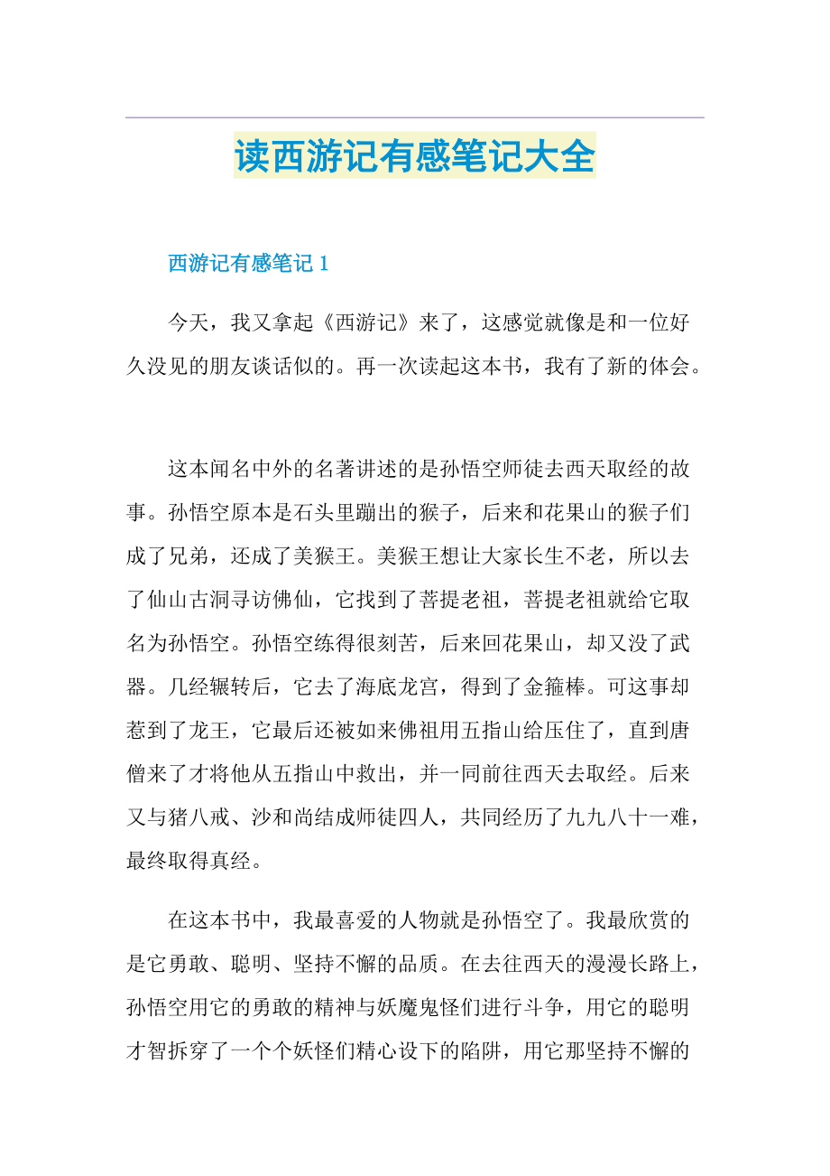 读西游记有感笔记大全.doc_第1页