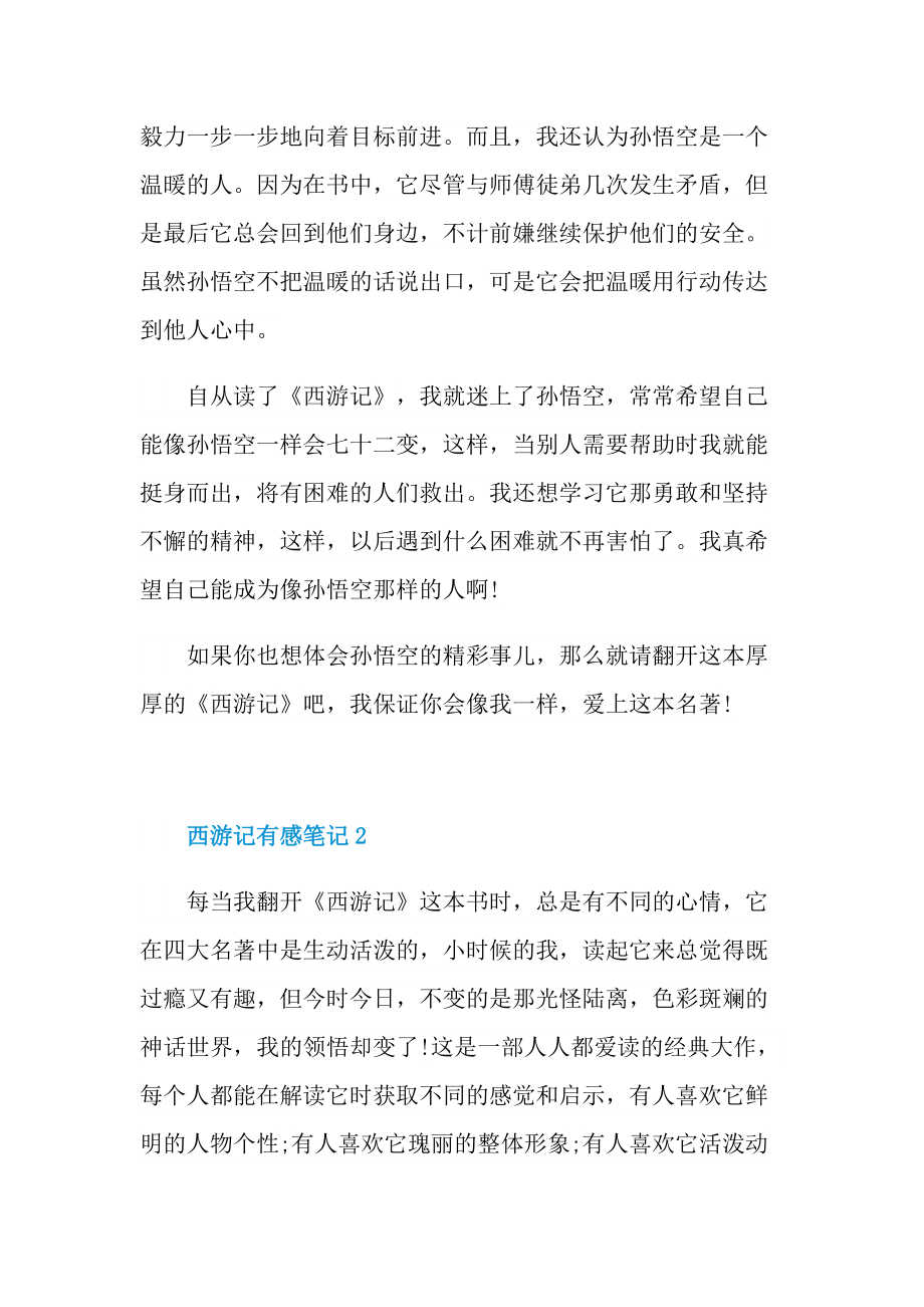 读西游记有感笔记大全.doc_第2页