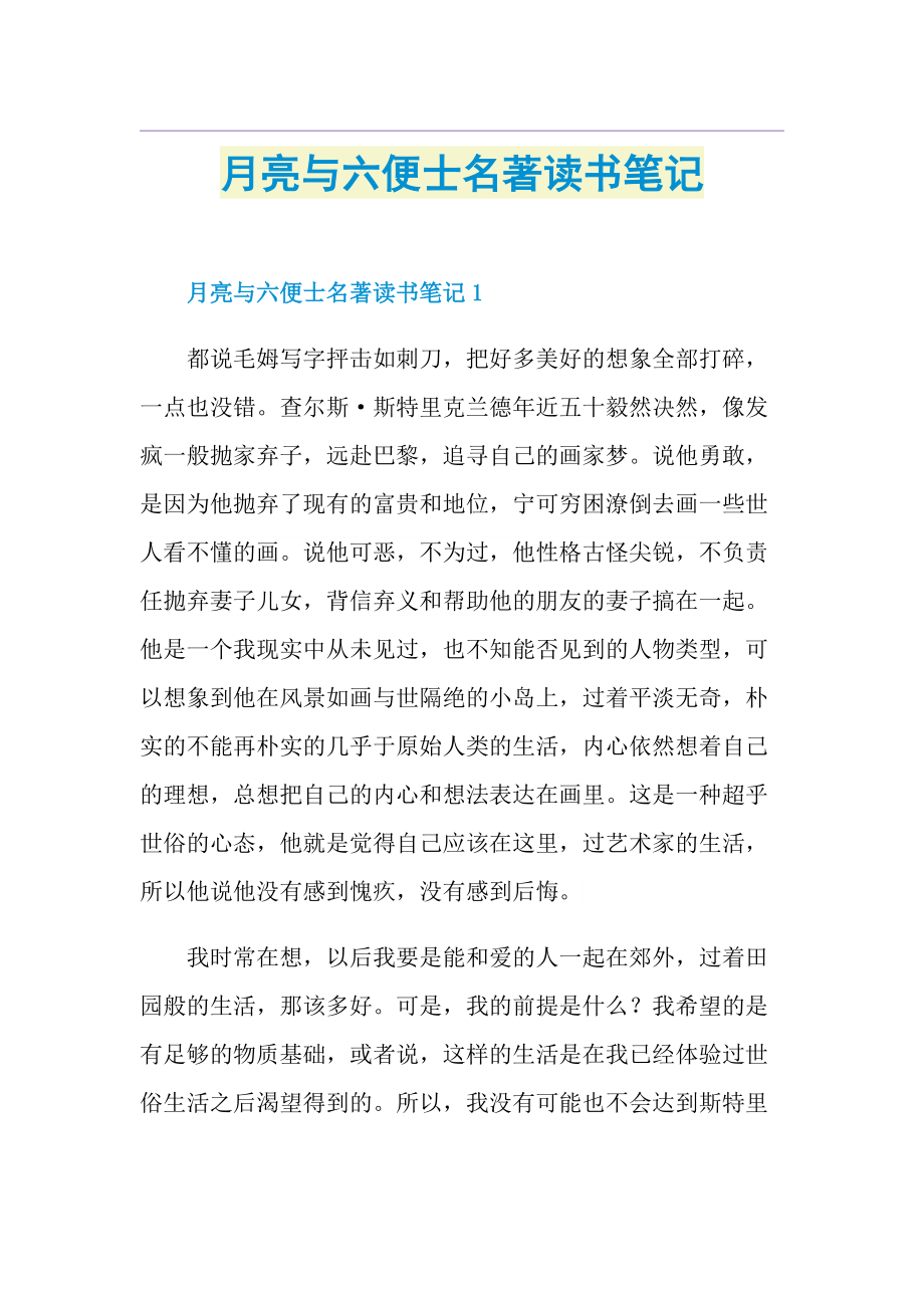 月亮与六便士名著读书笔记.doc_第1页