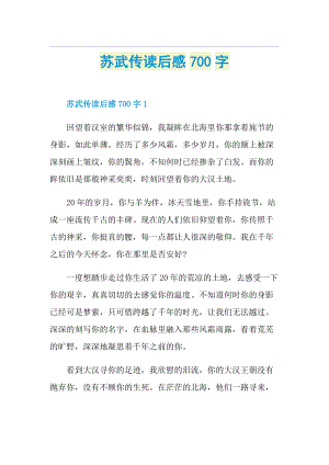 苏武传读后感700字.doc