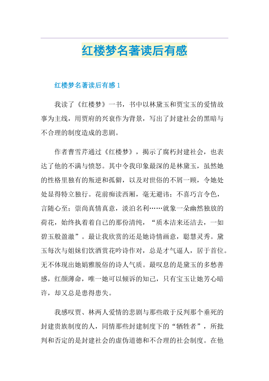 红楼梦名著读后有感.doc_第1页