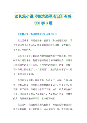 读长篇小说《鲁滨逊漂流记》有感500字8篇.doc