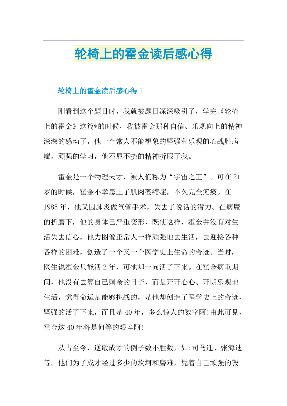 轮椅上的霍金读后感心得.doc_第1页