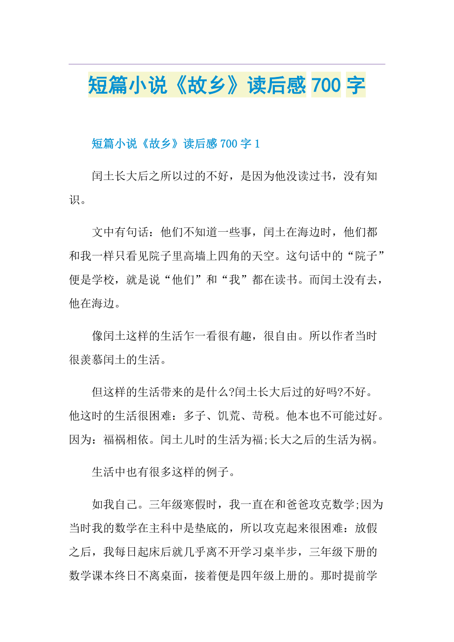 短篇小说《故乡》读后感700字.doc_第1页