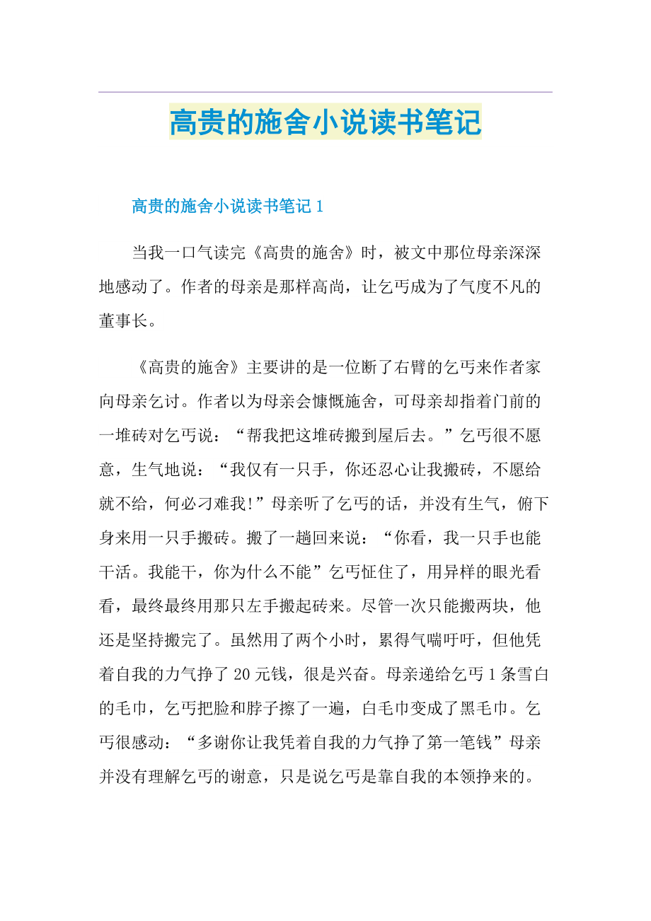 高贵的施舍小说读书笔记.doc_第1页