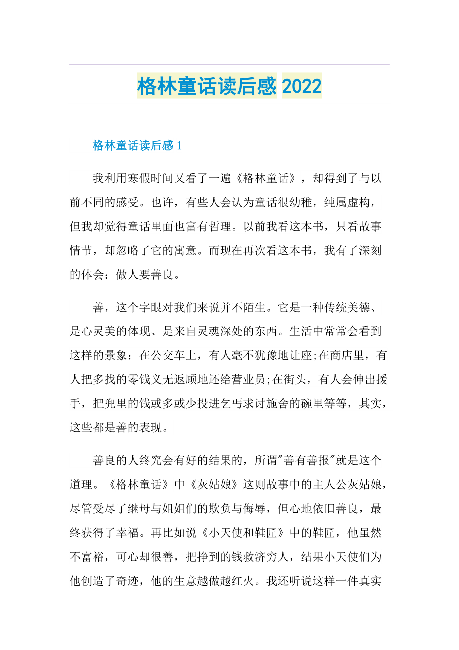 格林童话读后感2022.doc_第1页