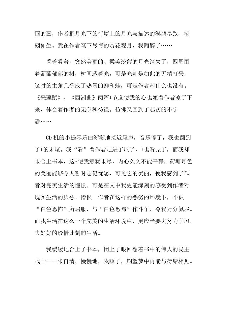 荷塘月色课文读书心得.doc_第2页