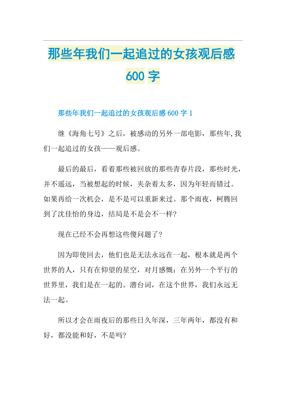 那些年我们一起追过的女孩观后感600字.doc_第1页