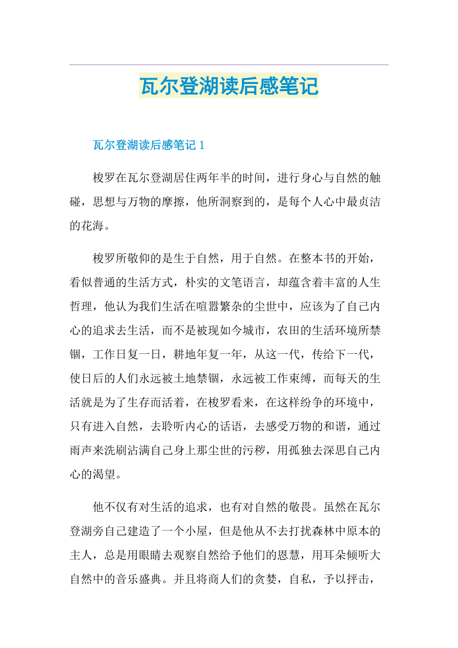 瓦尔登湖读后感笔记.doc_第1页