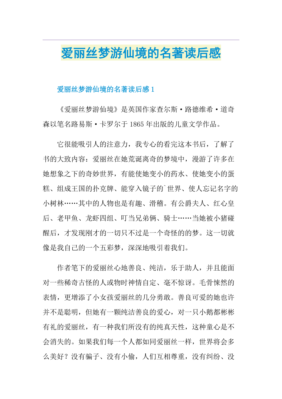 爱丽丝梦游仙境的名著读后感.doc_第1页