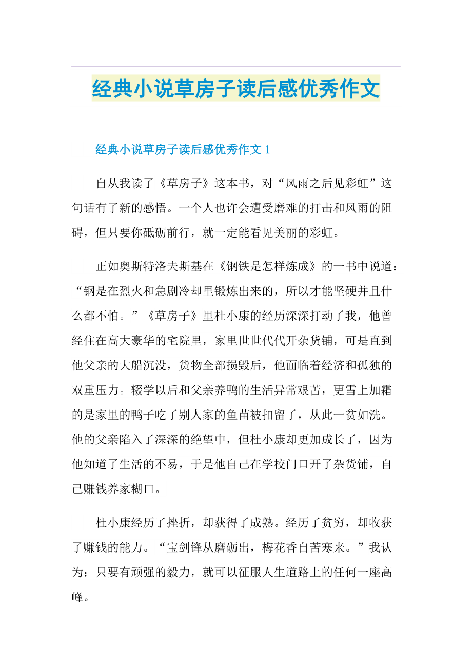 經典小說草房子讀後感優秀作文doc