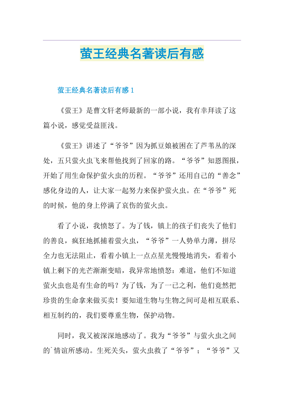 萤王经典名著读后有感.doc_第1页