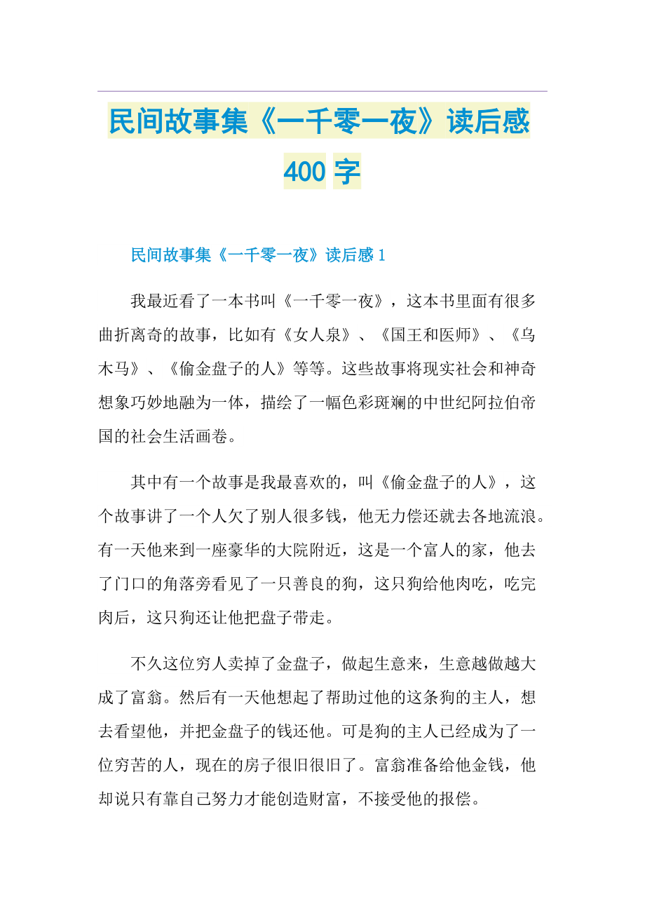 民间故事集《一千零一夜》读后感400字.doc_第1页