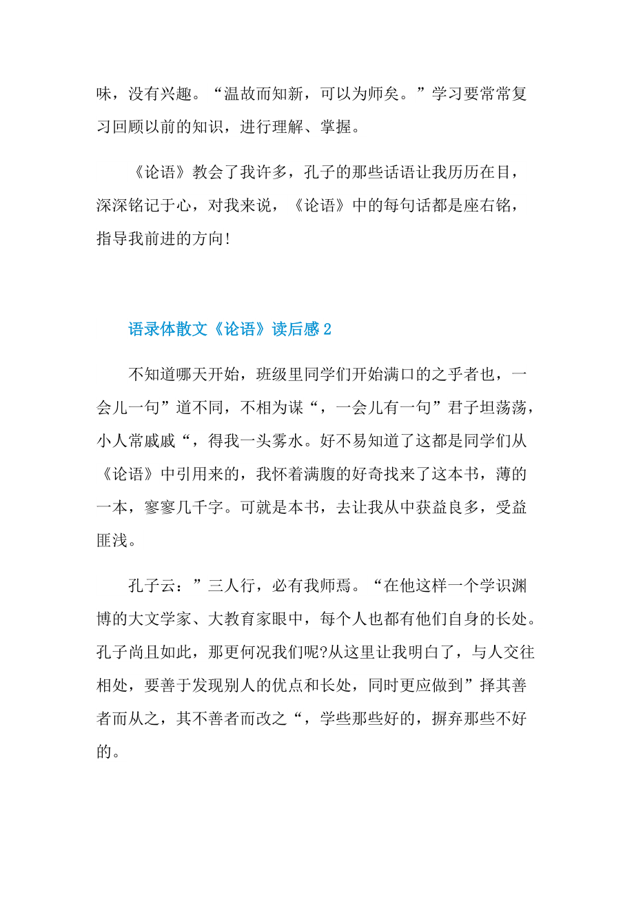 语录体散文《论语》读后感600字.doc_第2页