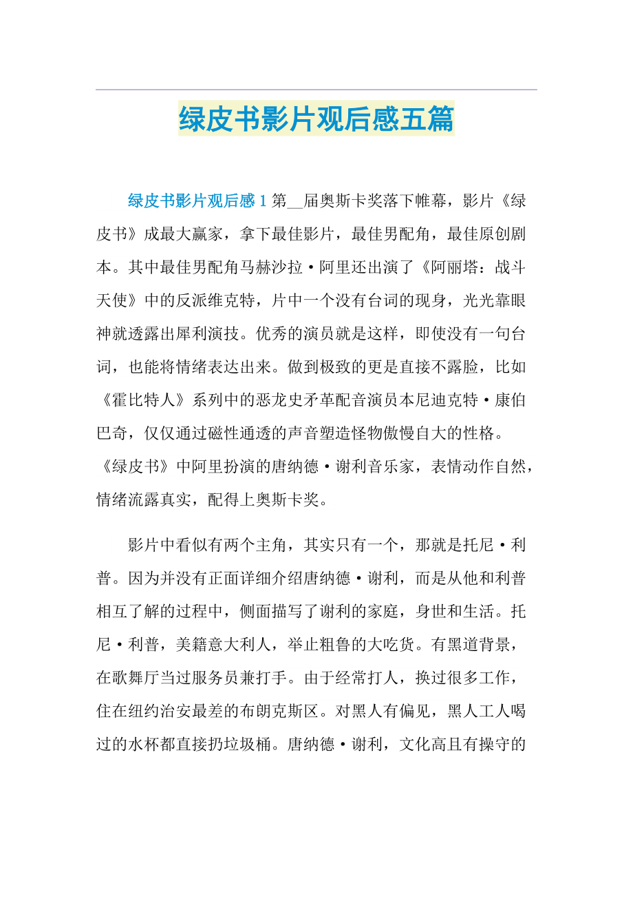 绿皮书影片观后感五篇.doc_第1页