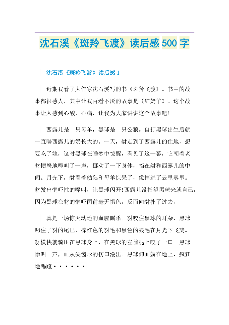 沈石溪《斑羚飞渡》读后感500字.doc_第1页