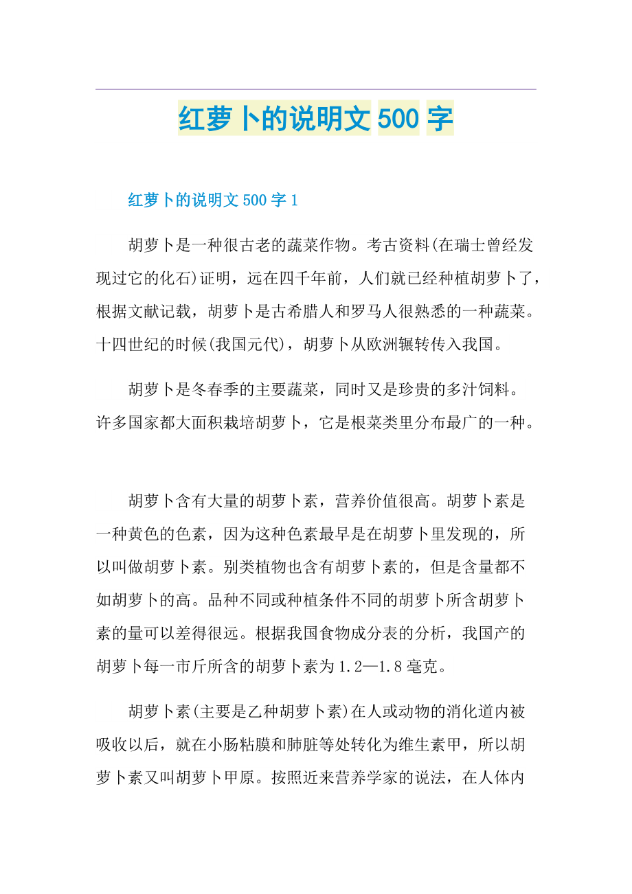 红萝卜的说明文500字.doc_第1页