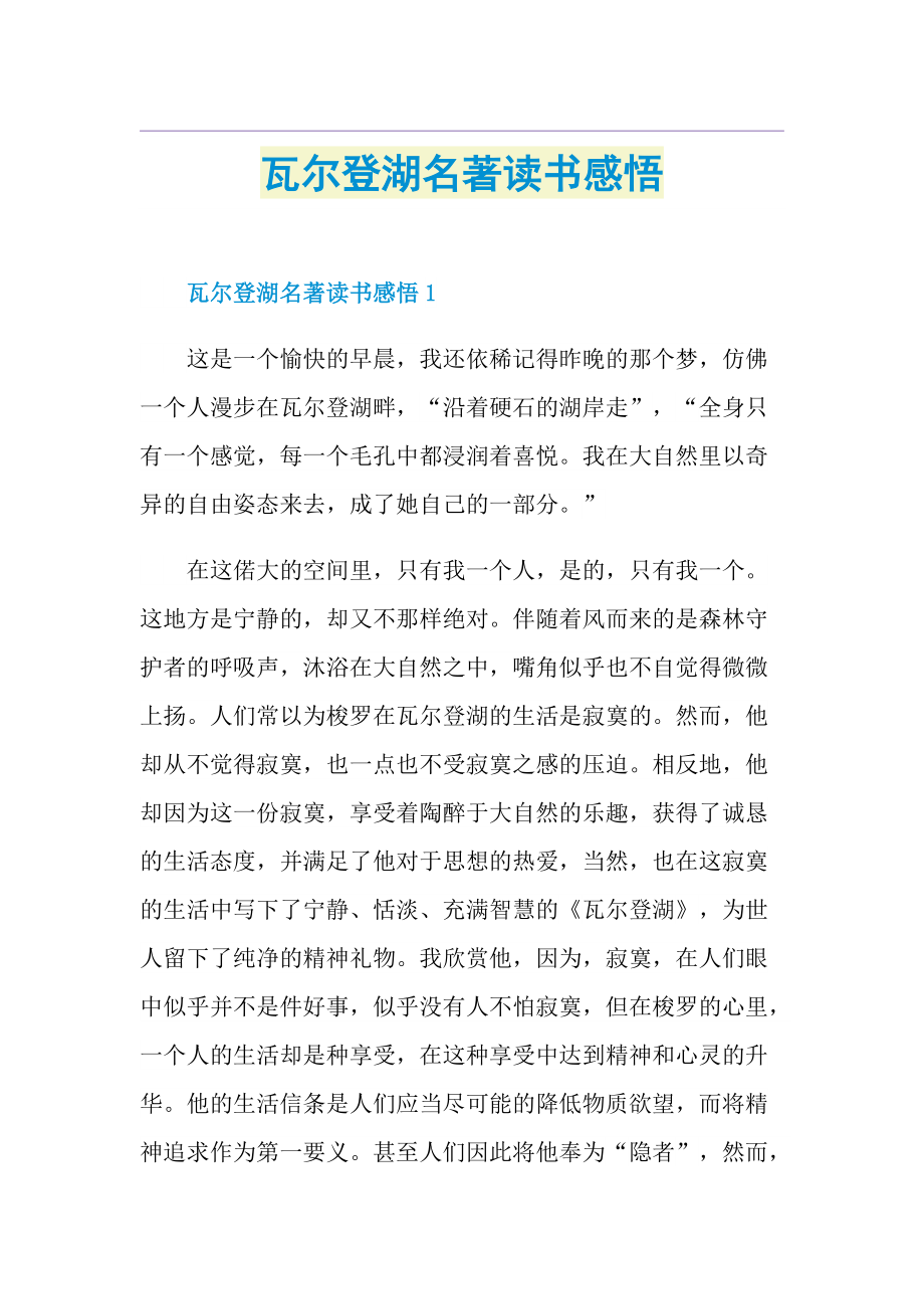 瓦尔登湖名著读书感悟.doc_第1页