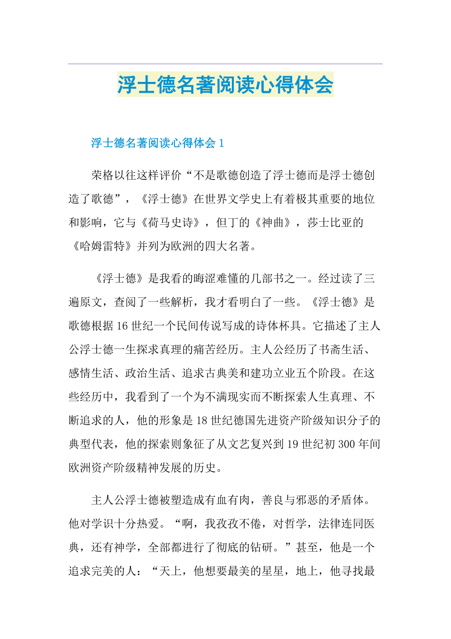 浮士德名著阅读心得体会.doc_第1页