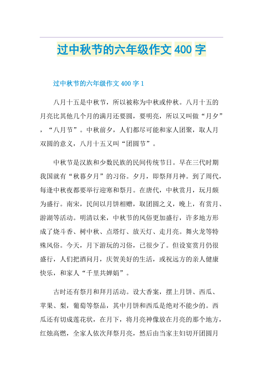 过中秋节的六年级作文400字.doc_第1页