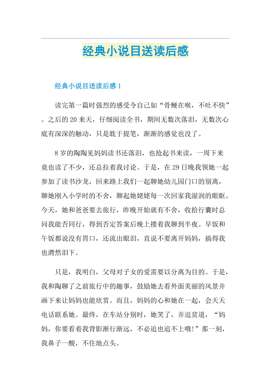 经典小说目送读后感.doc_第1页