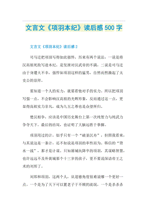 文言文《项羽本纪》读后感500字.doc