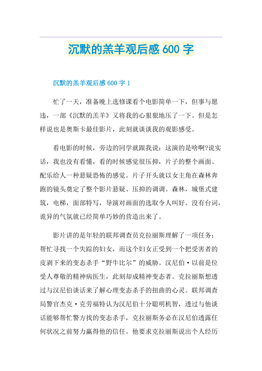 沉默的羔羊观后感600字.doc_第1页