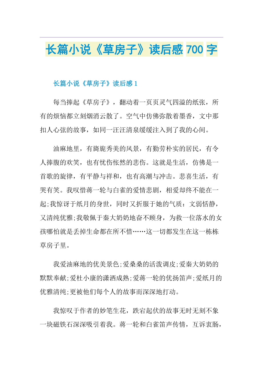 长篇小说《草房子》读后感700字.doc_第1页