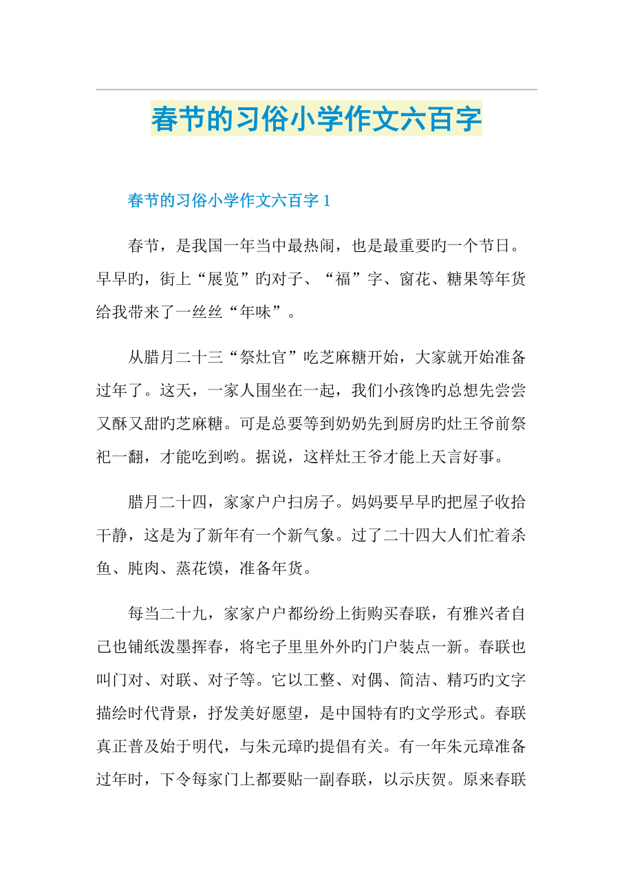 春节的习俗小学作文六百字.doc_第1页