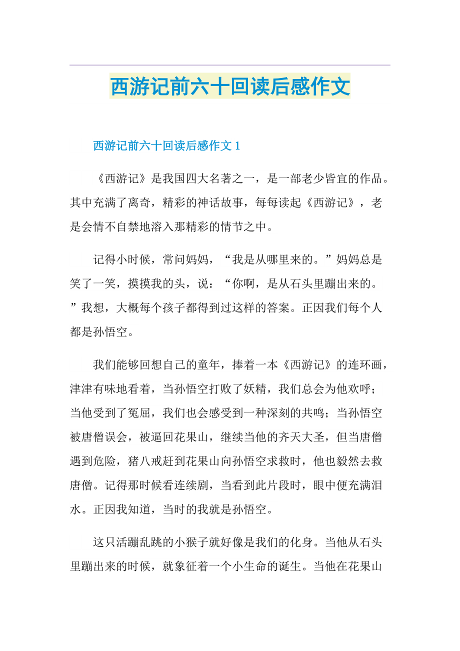 西游记前六十回读后感作文.doc_第1页