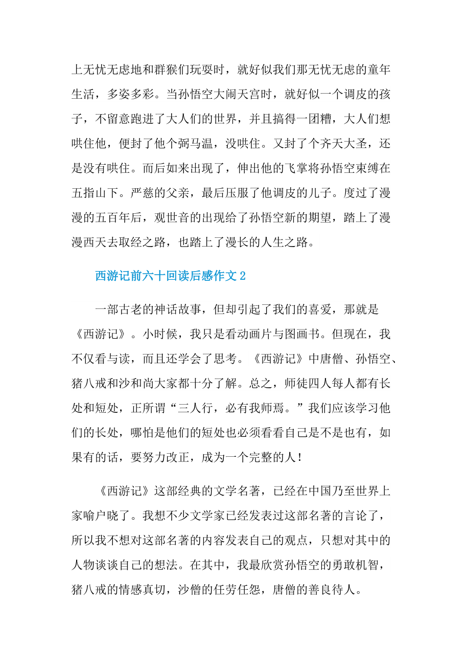 西游记前六十回读后感作文.doc_第2页