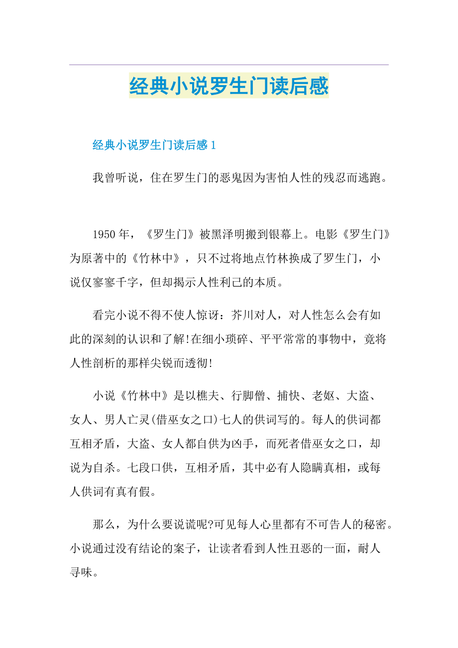 经典小说罗生门读后感.doc_第1页