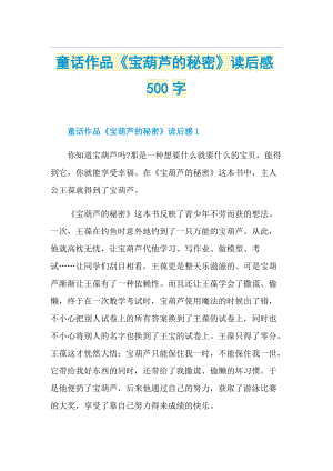 童话作品《宝葫芦的秘密》读后感500字.doc