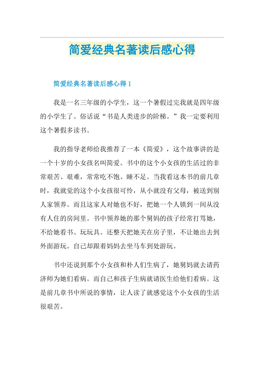 简爱经典名著读后感心得.doc_第1页