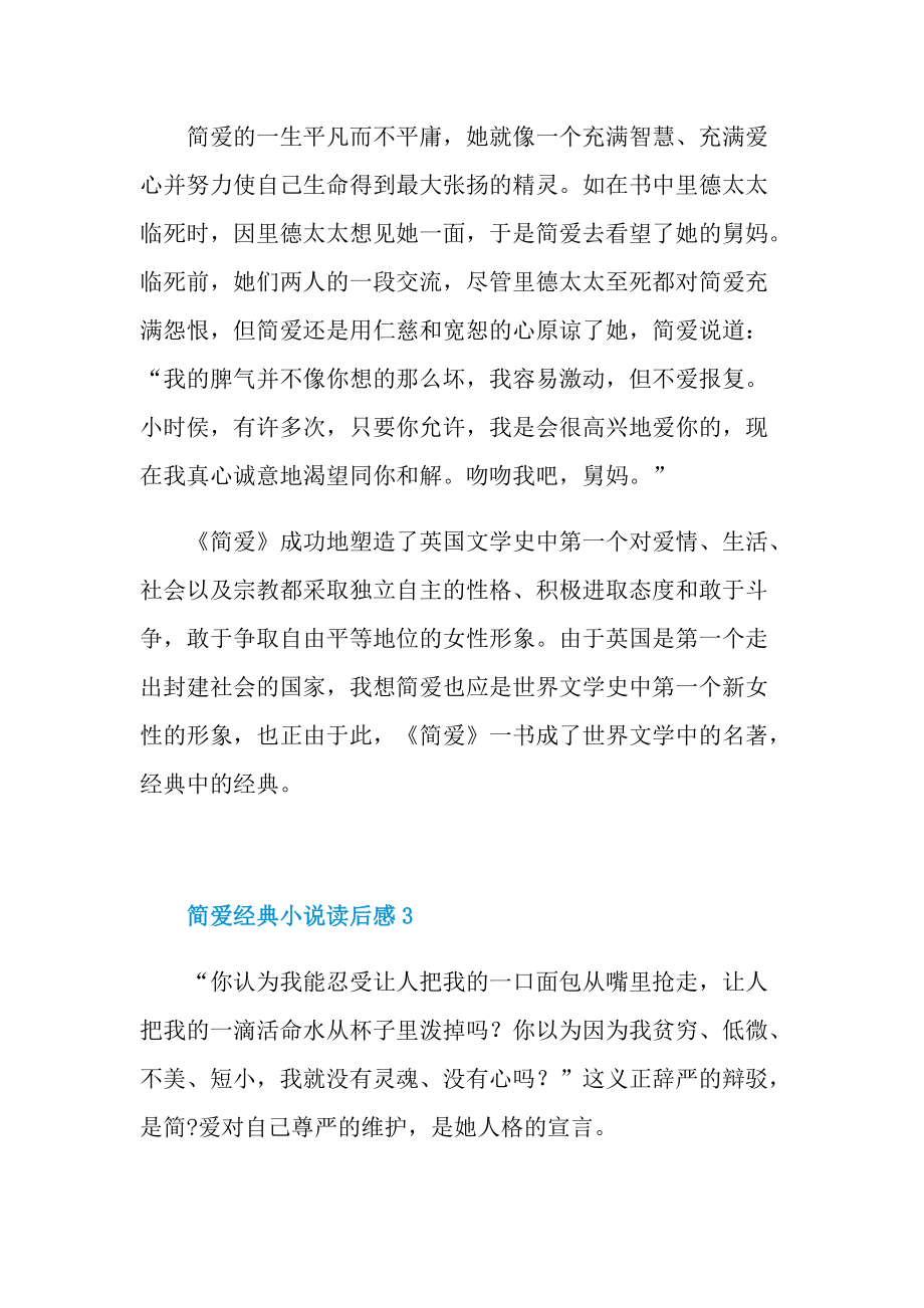 简爱经典小说读后感六篇.doc_第3页