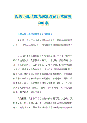 长篇小说《鲁滨逊漂流记》读后感500字.doc