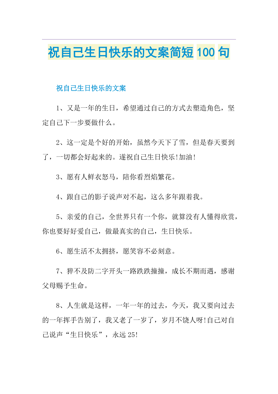 祝自己生日快乐的文案简短100句.doc_第1页