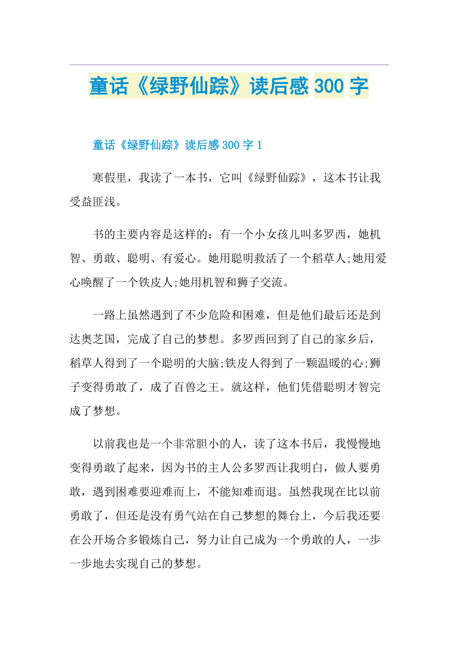 童话《绿野仙踪》读后感300字.doc_第1页