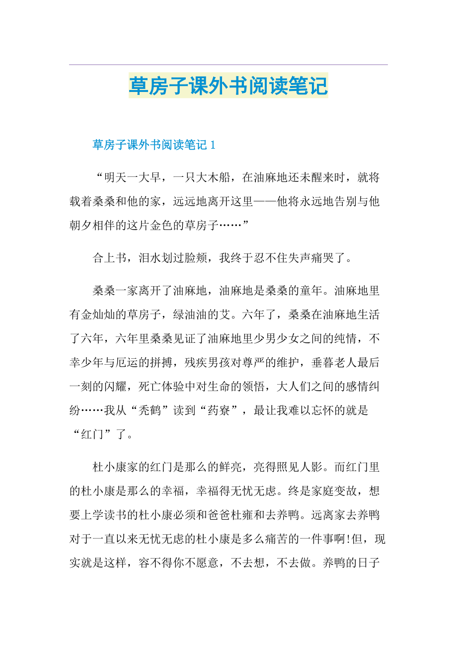 草房子课外书阅读笔记.doc_第1页