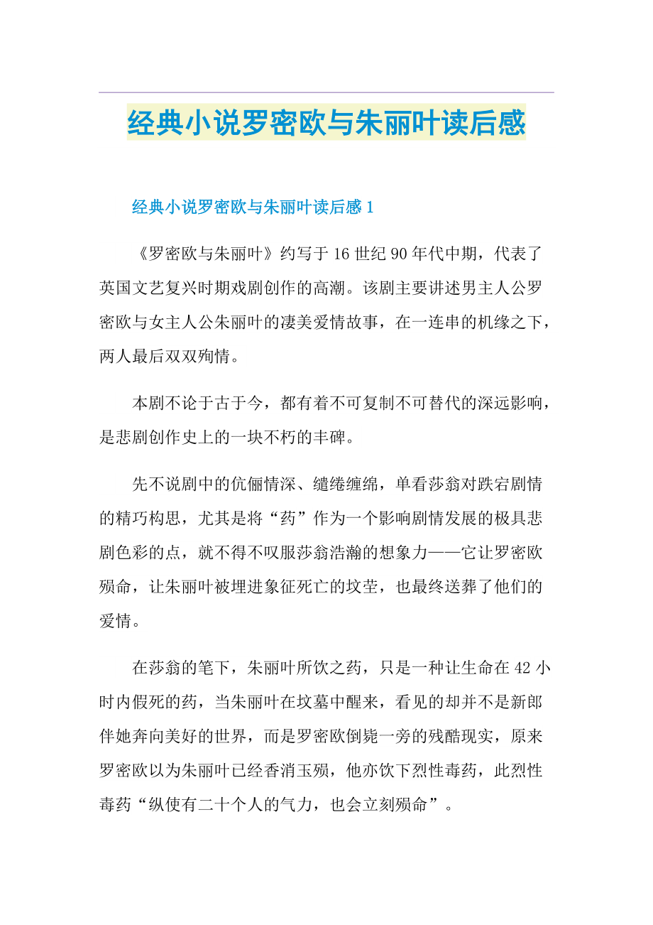 经典小说罗密欧与朱丽叶读后感.doc_第1页