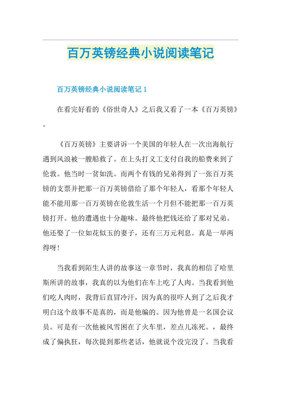 百万英镑经典小说阅读笔记.doc_第1页