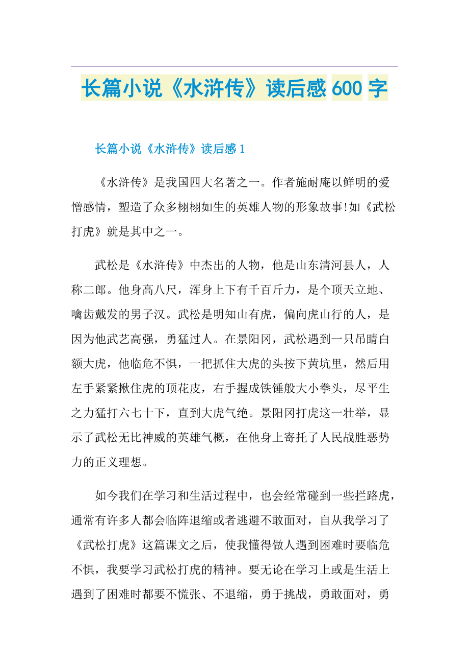 长篇小说《水浒传》读后感600字.doc_第1页