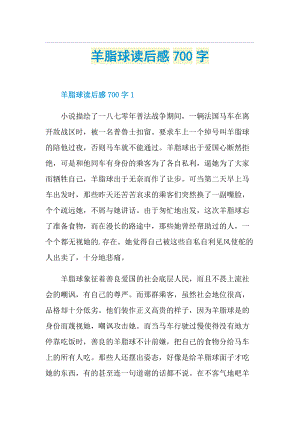 羊脂球读后感700字.doc