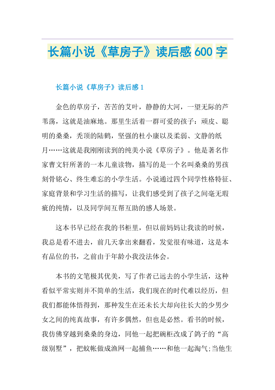 长篇小说《草房子》读后感600字.doc_第1页