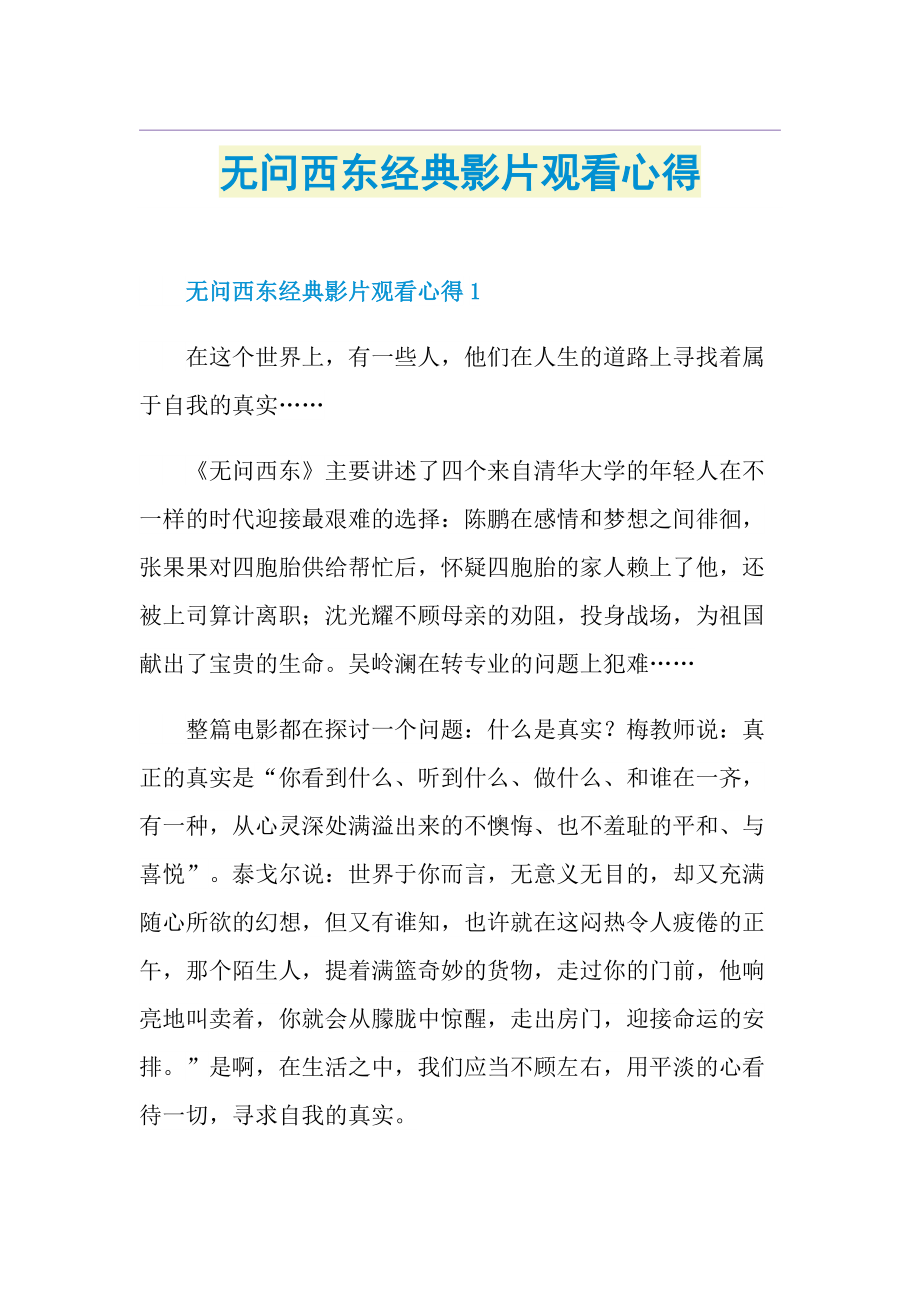 无问西东经典影片观看心得.doc_第1页