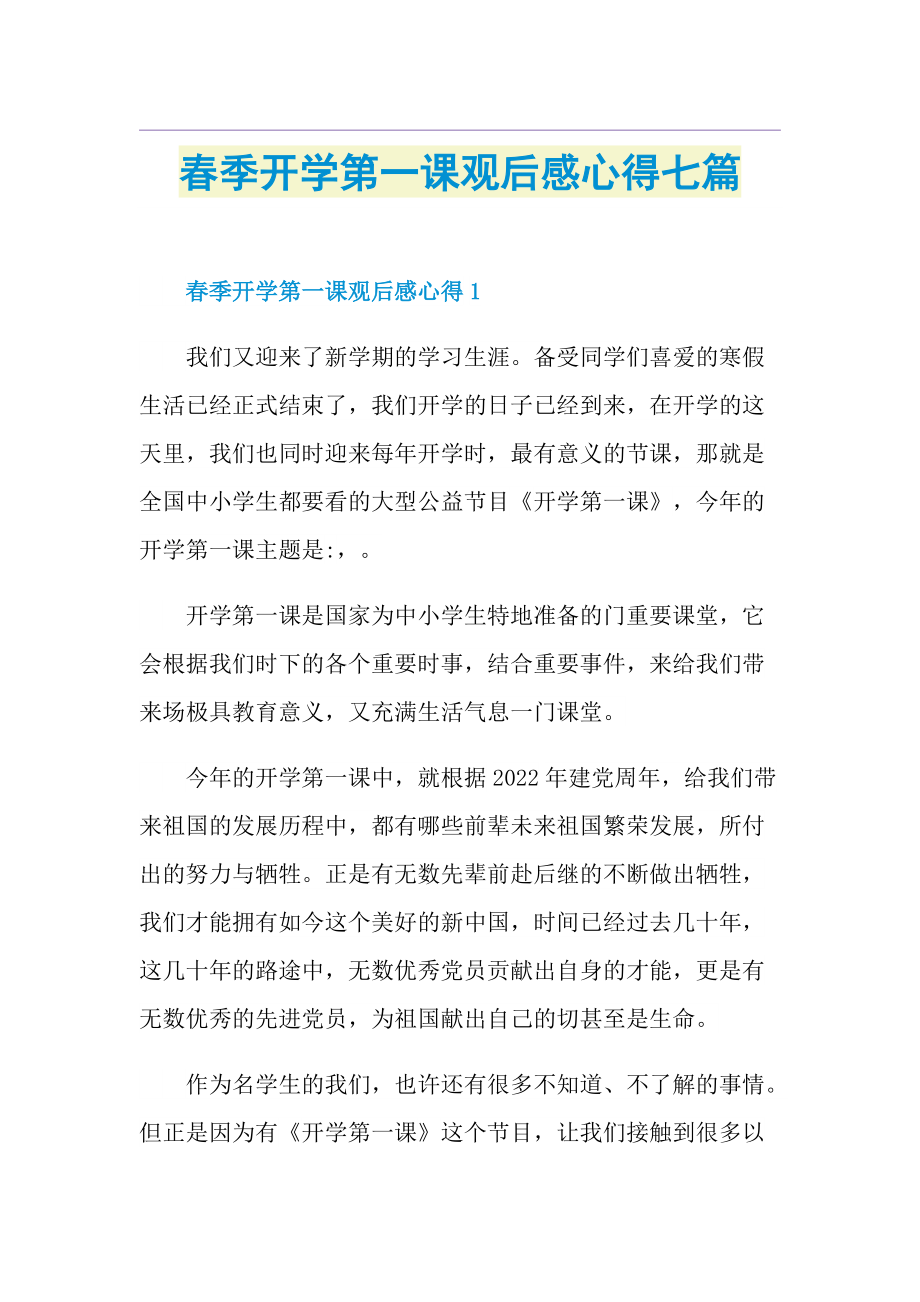 春季开学第一课观后感心得七篇.doc_第1页